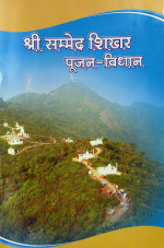 348. Sammeda Shikhar Pujan-Vidhaan 